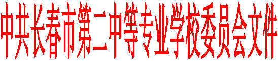 中共长春市第二中等专业学校委员会文件