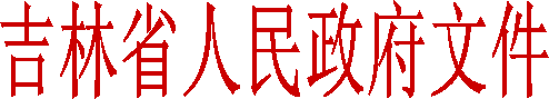 吉林省人民政府文件